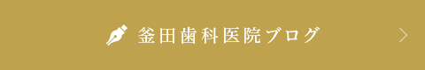 釜田歯科医院ブログ