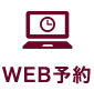 WEB予約