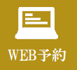 WEB予約